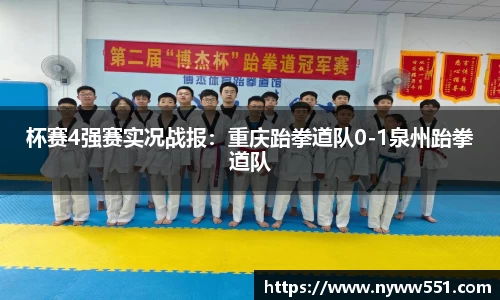 杯赛4强赛实况战报：重庆跆拳道队0-1泉州跆拳道队