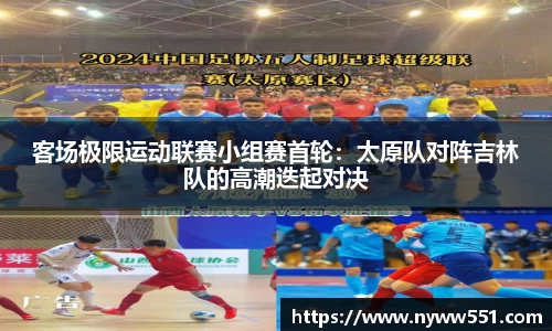 客场极限运动联赛小组赛首轮：太原队对阵吉林队的高潮迭起对决