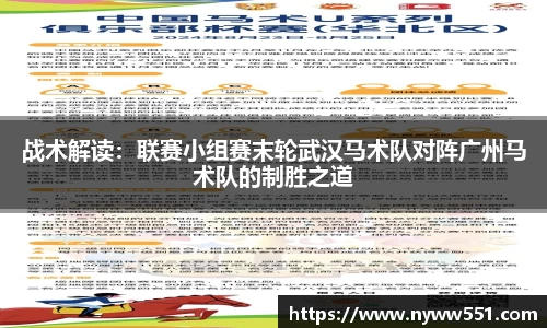 战术解读：联赛小组赛末轮武汉马术队对阵广州马术队的制胜之道