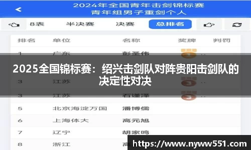2025全国锦标赛：绍兴击剑队对阵贵阳击剑队的决定性对决