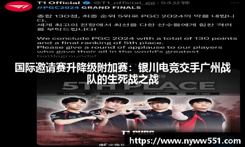 国际邀请赛升降级附加赛：银川电竞交手广州战队的生死战之战