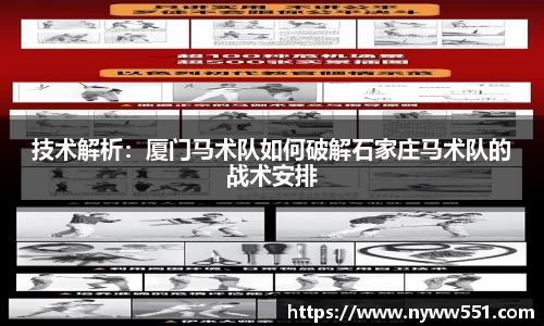 技术解析：厦门马术队如何破解石家庄马术队的战术安排
