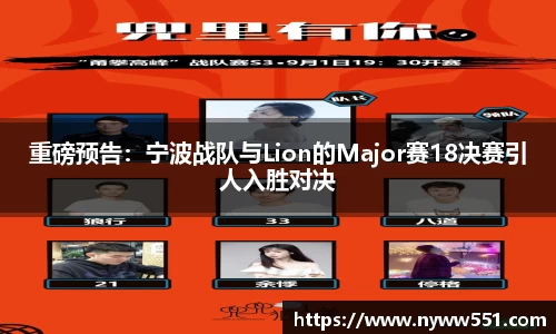 重磅预告：宁波战队与Lion的Major赛18决赛引人入胜对决