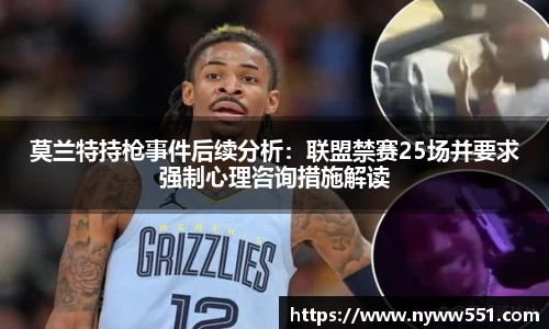 莫兰特持枪事件后续分析：联盟禁赛25场并要求强制心理咨询措施解读