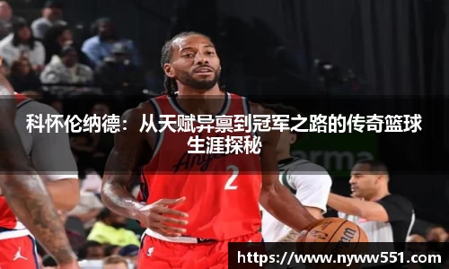 科怀伦纳德：从天赋异禀到冠军之路的传奇篮球生涯探秘
