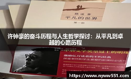 许钟豪的奋斗历程与人生哲学探讨：从平凡到卓越的心路历程