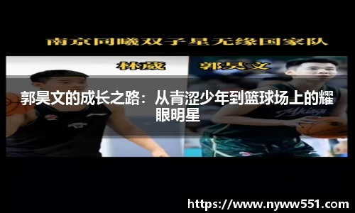 郭昊文的成长之路：从青涩少年到篮球场上的耀眼明星
