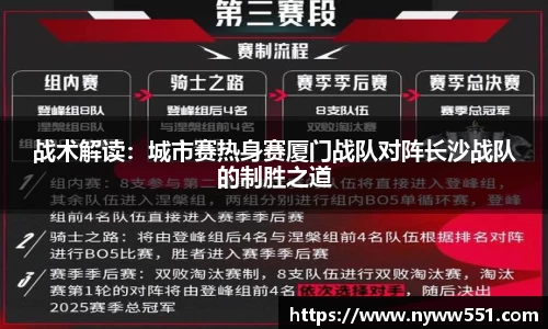 战术解读：城市赛热身赛厦门战队对阵长沙战队的制胜之道