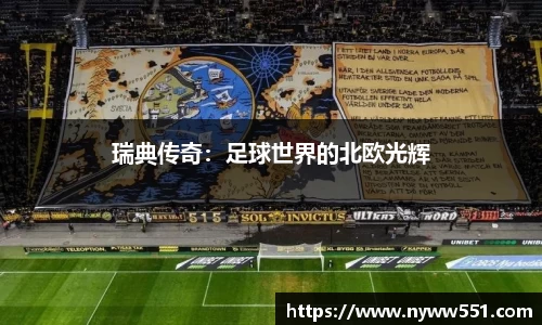 瑞典传奇：足球世界的北欧光辉