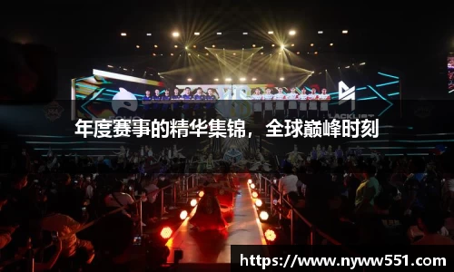 年度赛事的精华集锦，全球巅峰时刻