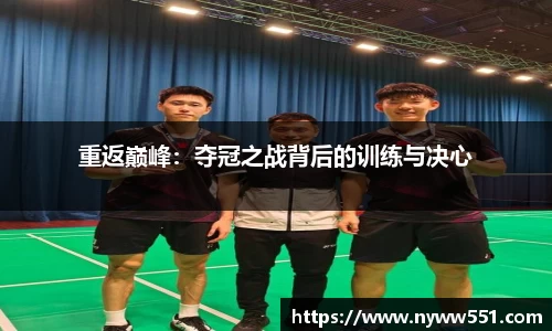 重返巅峰：夺冠之战背后的训练与决心