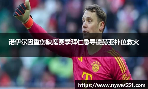 诺伊尔因重伤缺席赛季拜仁急寻德赫亚补位救火