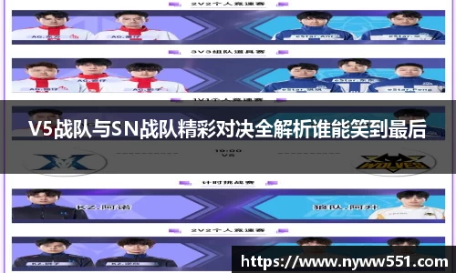 V5战队与SN战队精彩对决全解析谁能笑到最后