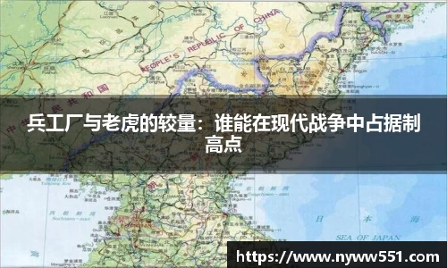 兵工厂与老虎的较量：谁能在现代战争中占据制高点