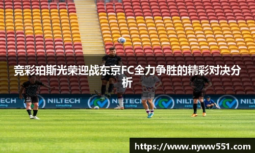 竞彩珀斯光荣迎战东京FC全力争胜的精彩对决分析
