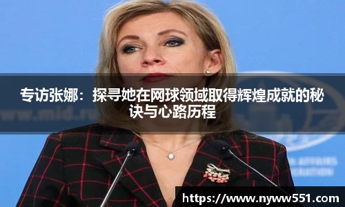 专访张娜：探寻她在网球领域取得辉煌成就的秘诀与心路历程