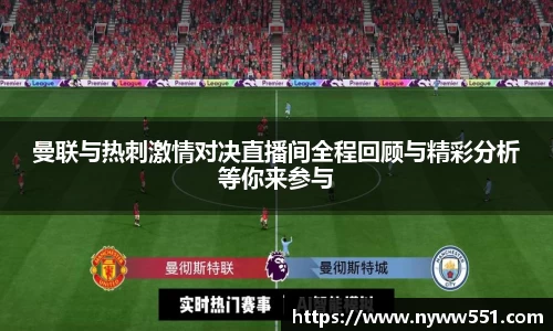 曼联与热刺激情对决直播间全程回顾与精彩分析等你来参与