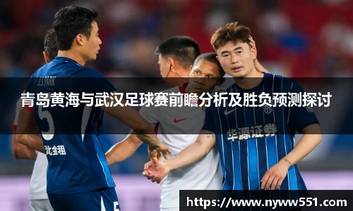 青岛黄海与武汉足球赛前瞻分析及胜负预测探讨