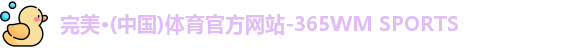 完美体育.wm
